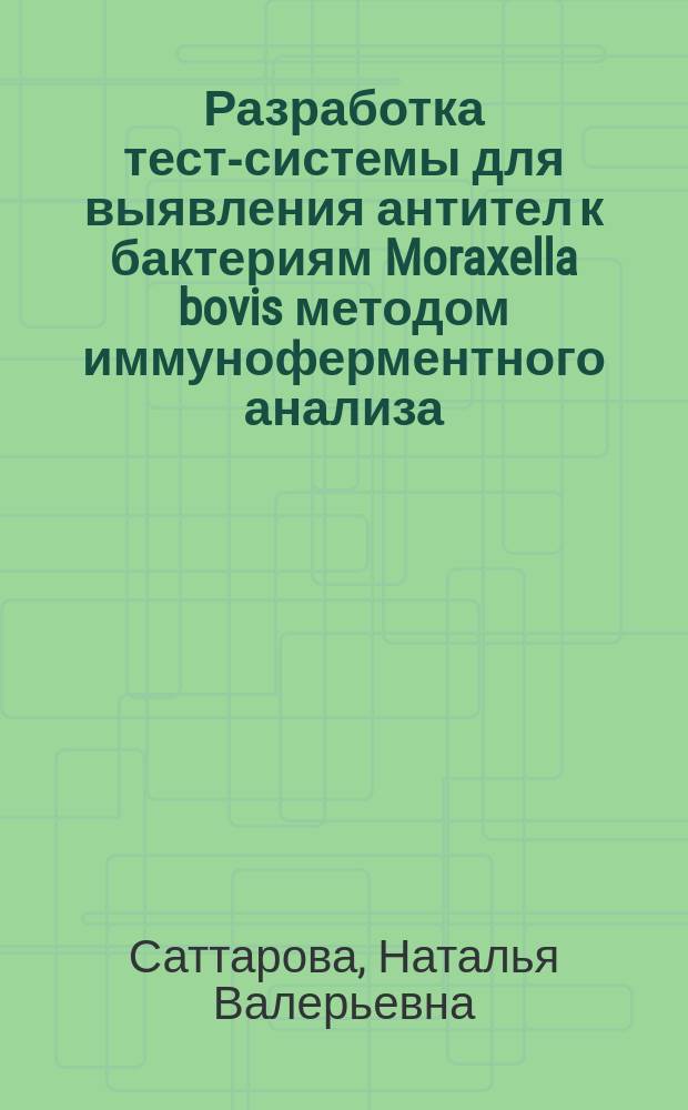 Разработка тест-системы для выявления антител к бактериям Moraxella bovis методом иммуноферментного анализа (ИКК-серотест) : автореферат диссертации на соискание ученой степени кандидата биологических наук : специальность 06.02.02 <Ветеринарная микробиология, вирусология, эпизоотология, микология с микотоксикологией и иммунология>