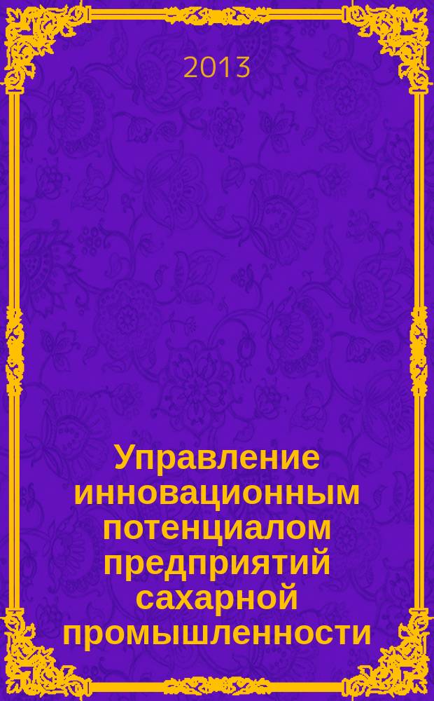 Управление инновационным потенциалом предприятий сахарной промышленности : автореферат диссертации на соискание ученой степени кандидата экономических наук : специальность 08.00.05 <Экономика и управление народным хозяйством по отраслям и сферам деятельности>