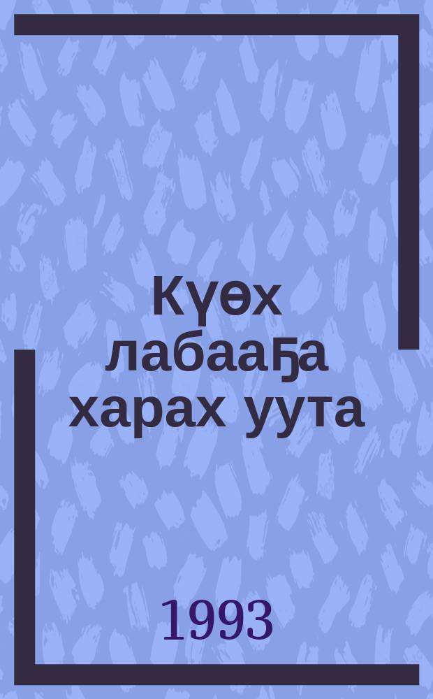 Күөх лабааҕа харах уута : хоhооннор = Слёзы на зелёной ветке