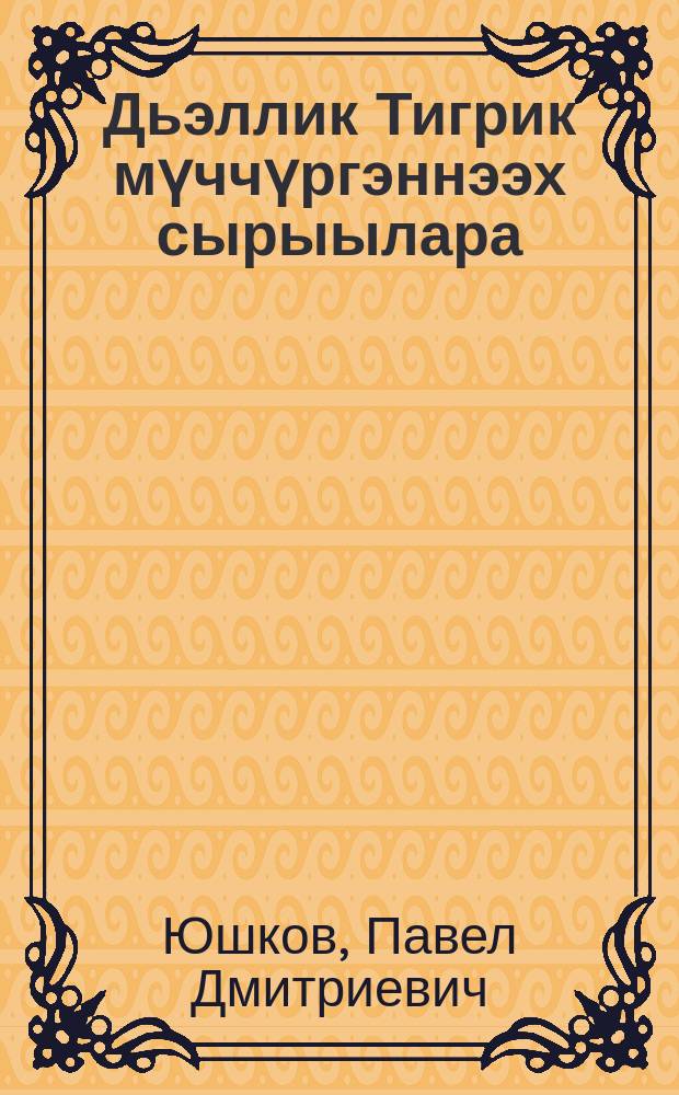 Дьэллик Тигрик мүччүргэннээх сырыылара = Приключения беспризорного котёнка Тигрика