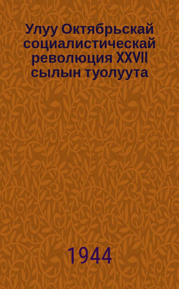 Улуу Октябрьскай социалистическай революция XXVII сылын туолуута : үлэһиттэр депутаттар Москватааҕы Советын, Москва к. партийн. уонна обществ. тэрилтэлэрин кытта түмсүүлээх мунньаҕар Оборона Гос. Ком. Пред. сэтинньи 6 к. 1944 с. оҥорбут дакылаата = XVII годовщина Великой Октябрьской социалистической революции