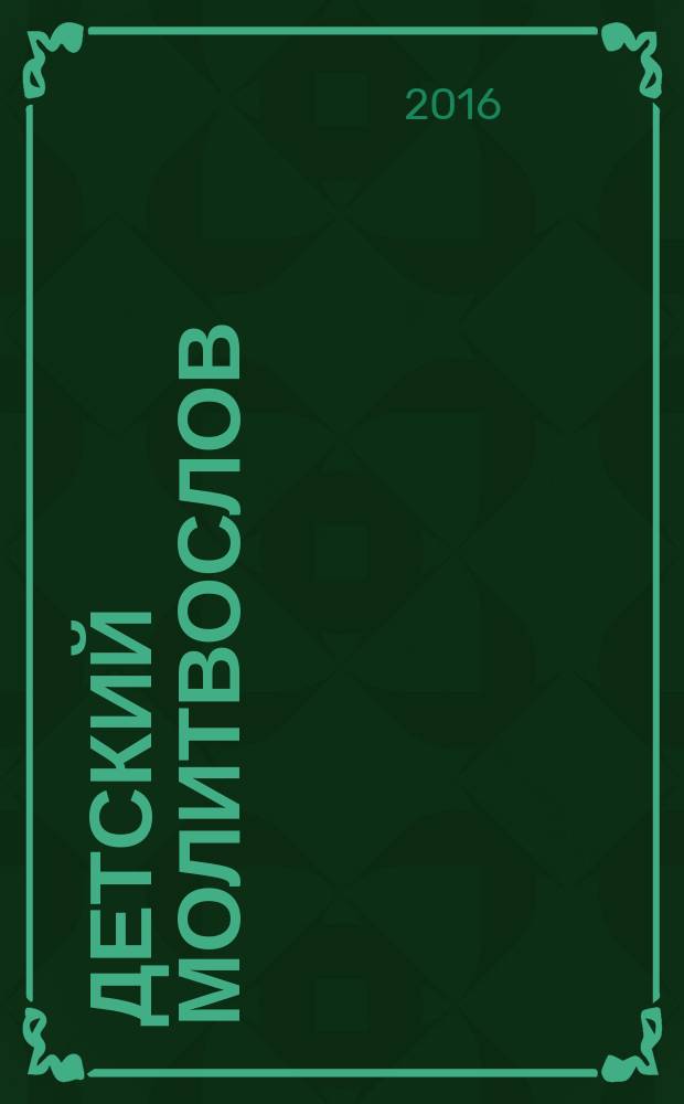 Детский молитвослов