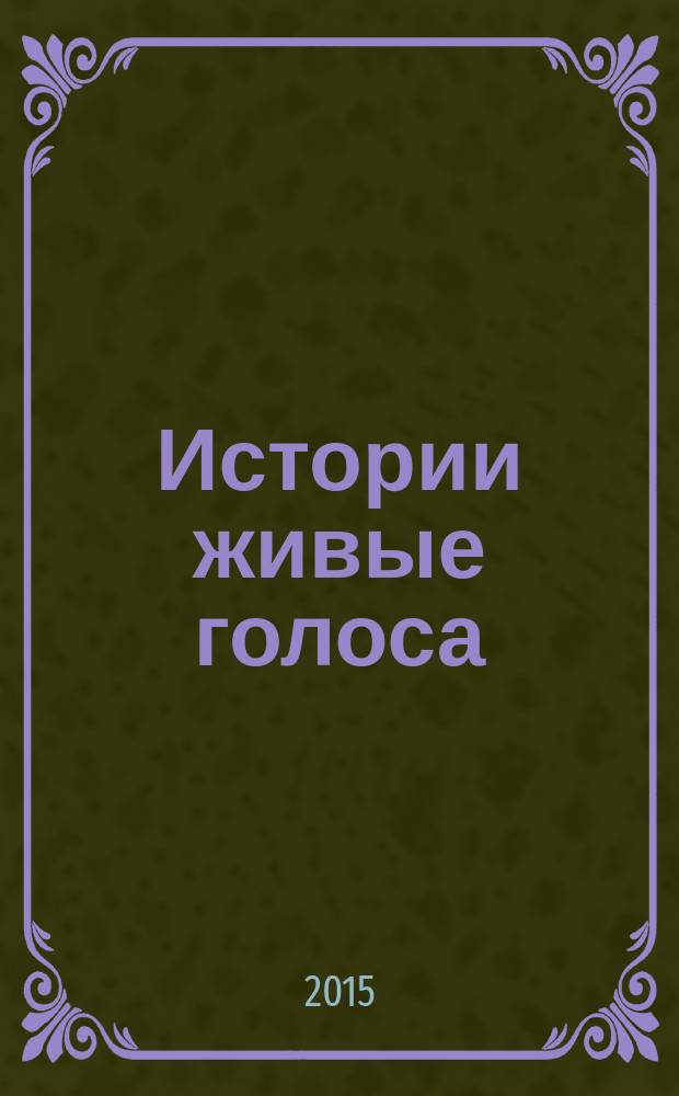 Истории живые голоса : сборник статей студентов ННГАСУ..