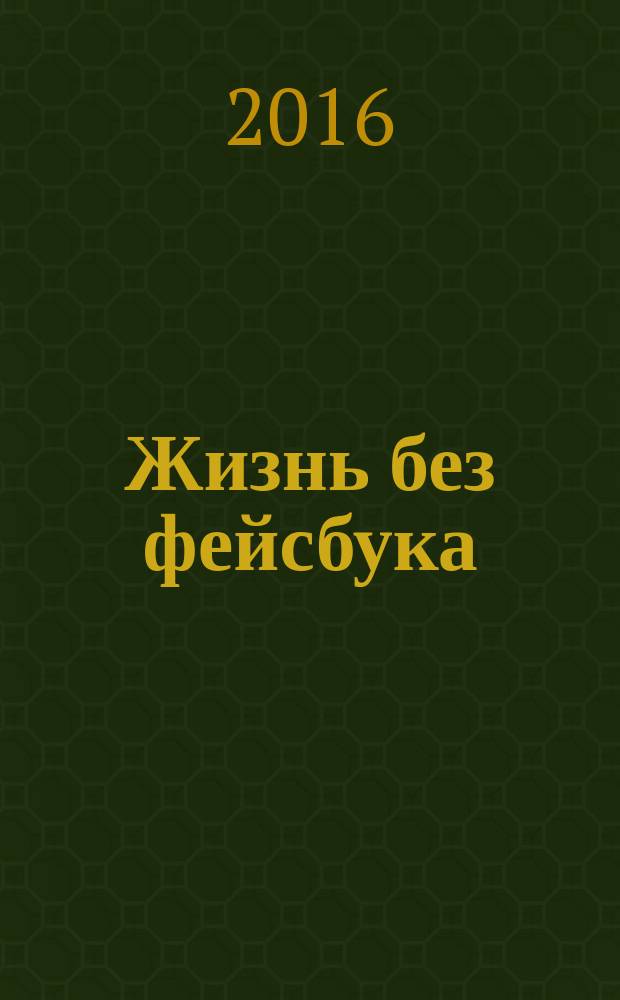 Жизнь без фейсбука : сборник стихотворений