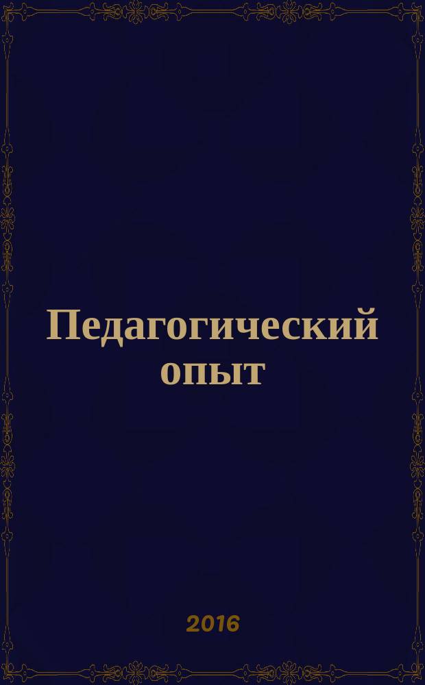 Педагогический опыт: теория, методика, практика : сборник материалов VI международной научно-практической конференции