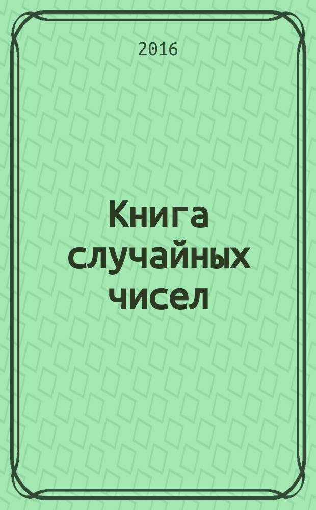 Книга случайных чисел : сборник стихотворений