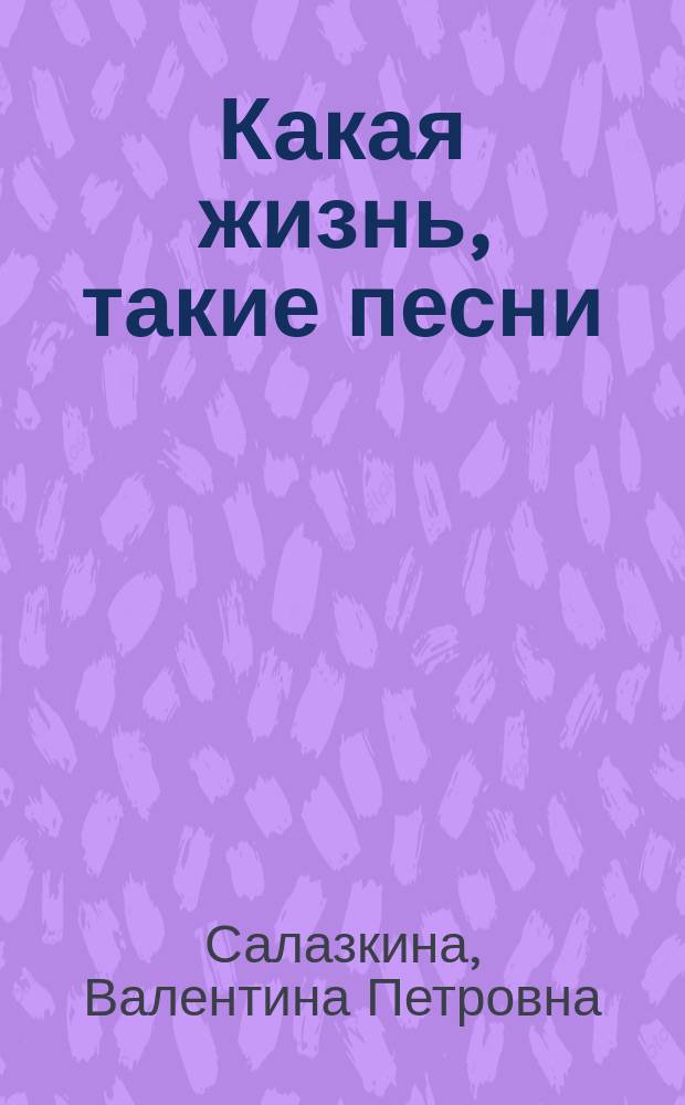 Какая жизнь, такие песни : (история села в песнях)