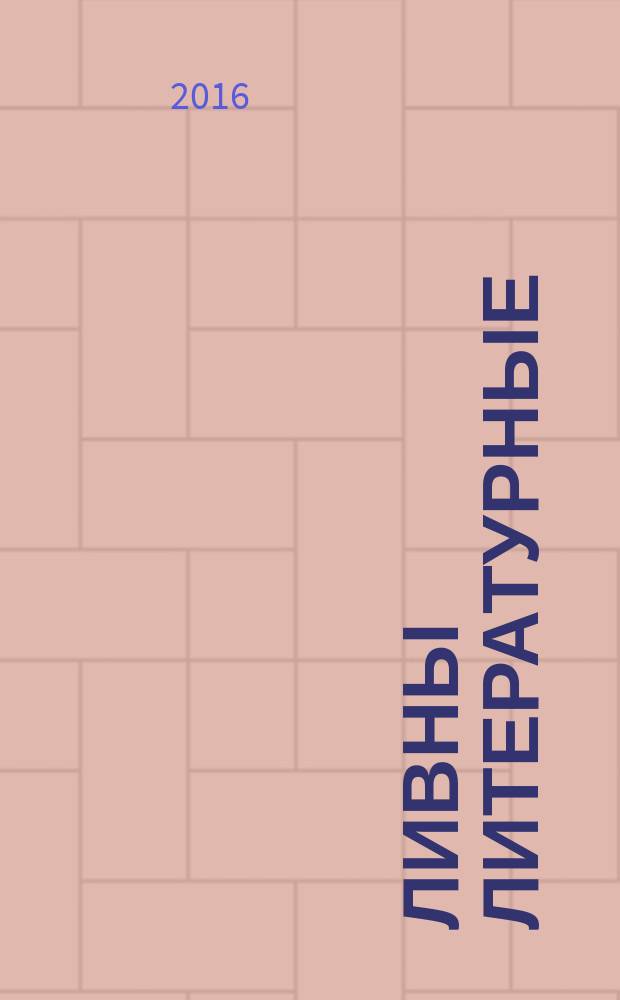 Ливны литературные