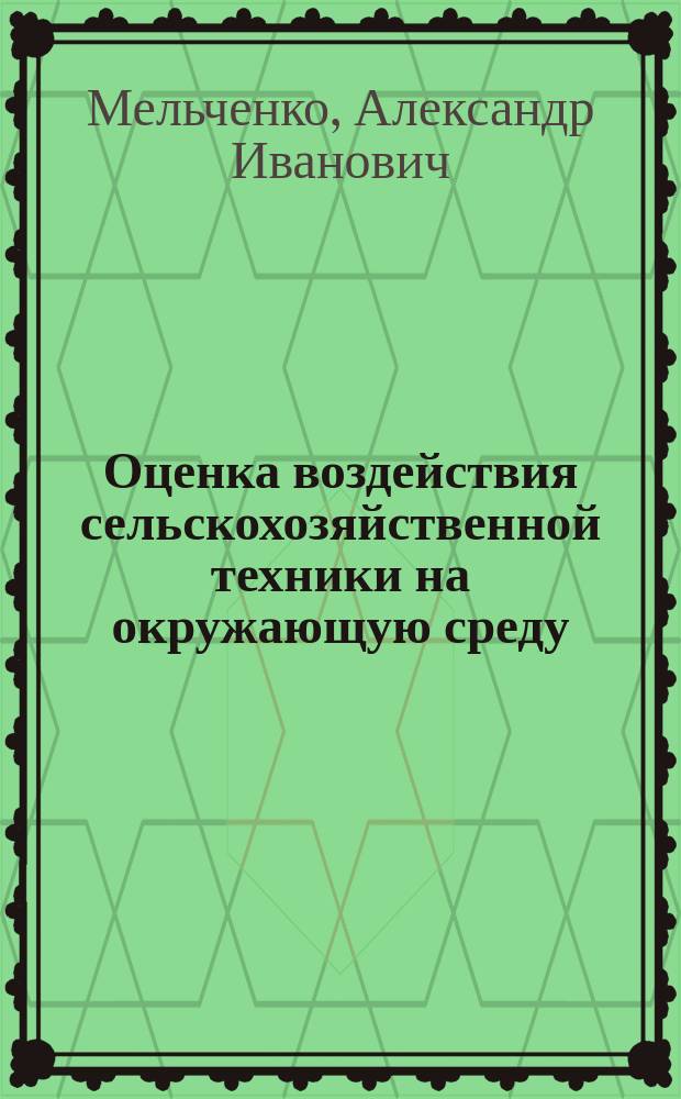 Оценка воздействия сельскохозяйственной техники на окружающую среду : учебное пособие