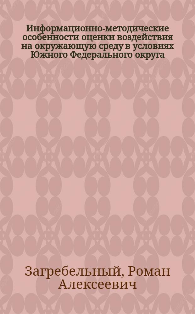 Информационно-методические особенности оценки воздействия на окружающую среду в условиях Южного Федерального округа : учебное пособие