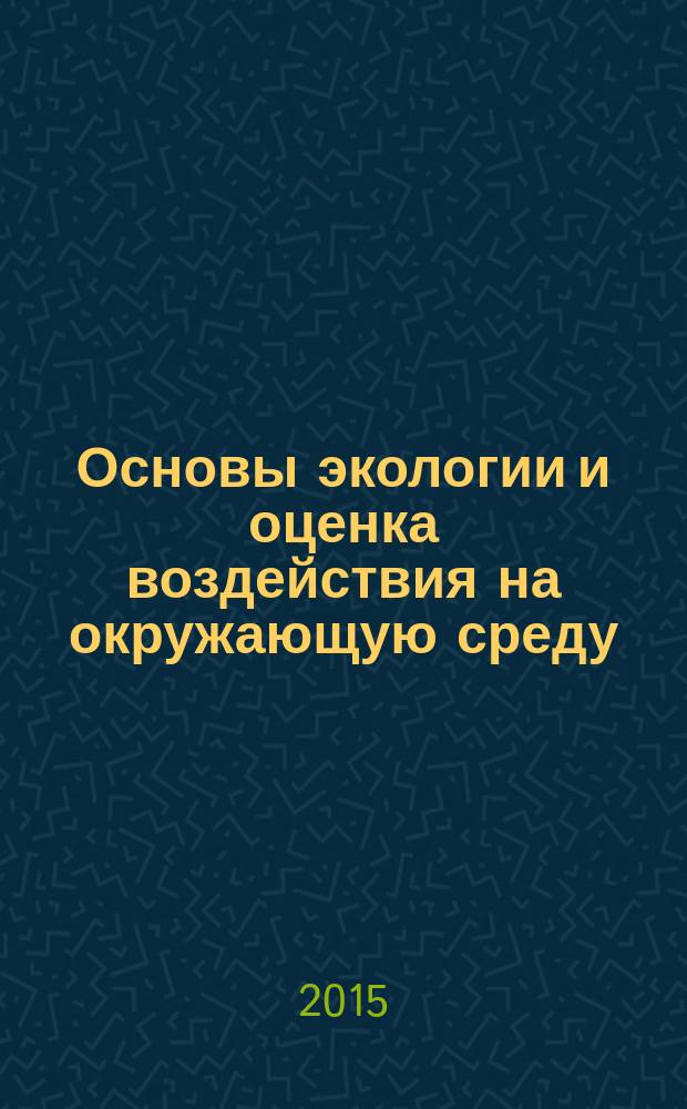 Основы экологии и оценка воздействия на окружающую среду (для учителей) : учебное пособие