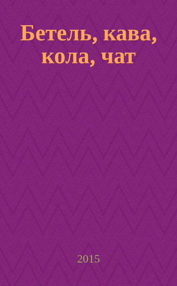 Бетель, кава, кола, чат = Betel, kava, cola, chat : жевательные стимуляторы в ритуале и мифологии народов мира