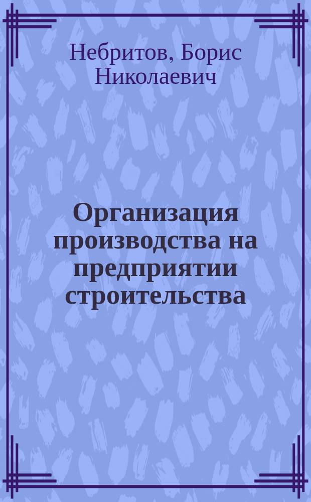 Организация производства на предприятии строительства : учебное пособие