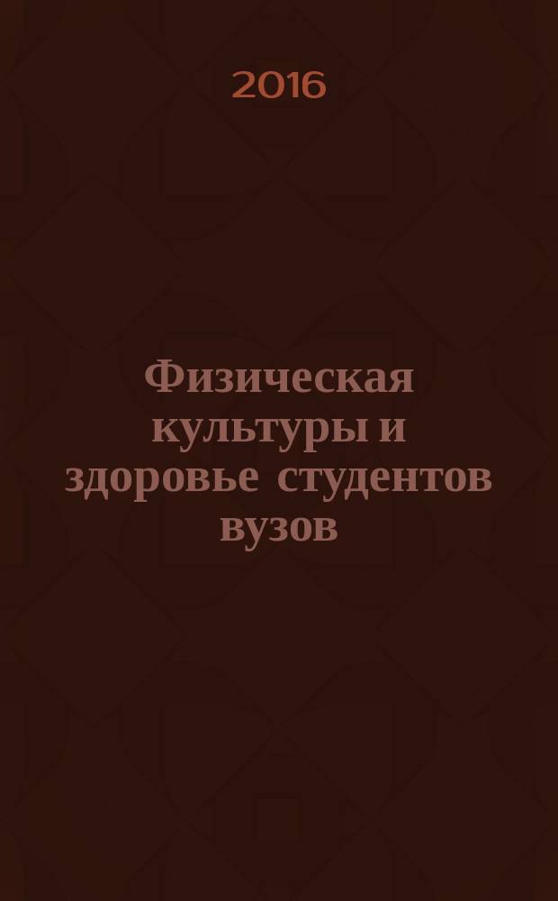 Физическая культуры и здоровье студентов вузов : материалы XXII Международной научно-практической конференции, 12 февраля 2016 года