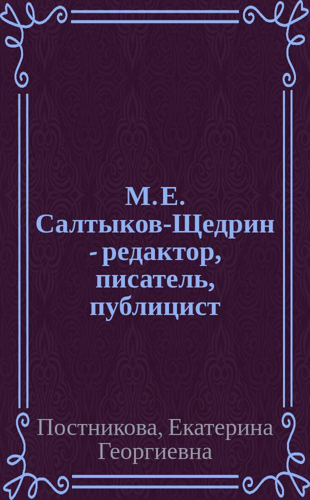 М. Е. Салтыков-Щедрин - редактор, писатель, публицист : учебное пособие