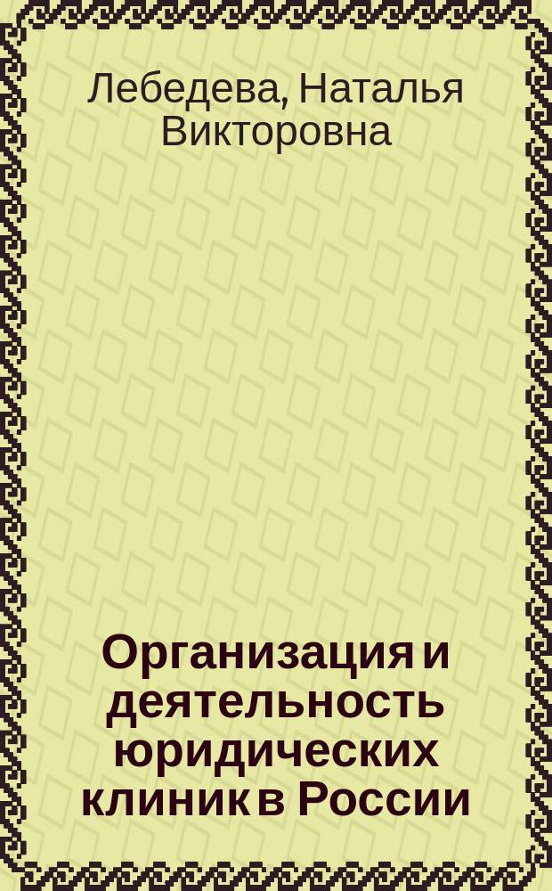 Организация и деятельность юридических клиник в России : монография
