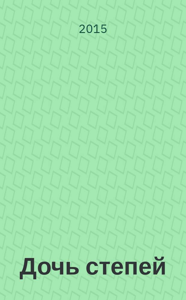 Дочь степей : сборник стихотворений