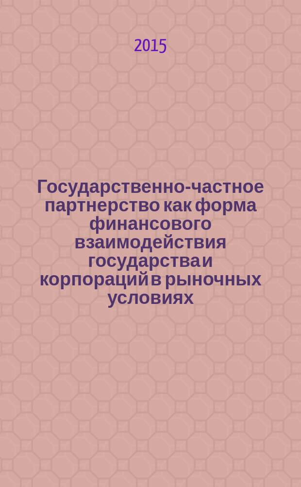 Государственно-частное партнерство как форма финансового взаимодействия государства и корпораций в рыночных условиях : автореферат диссертации на соискание ученой степени кандидата экономических наук : специальность 08.00.10 <Финансы, денежное обращение и кредит>