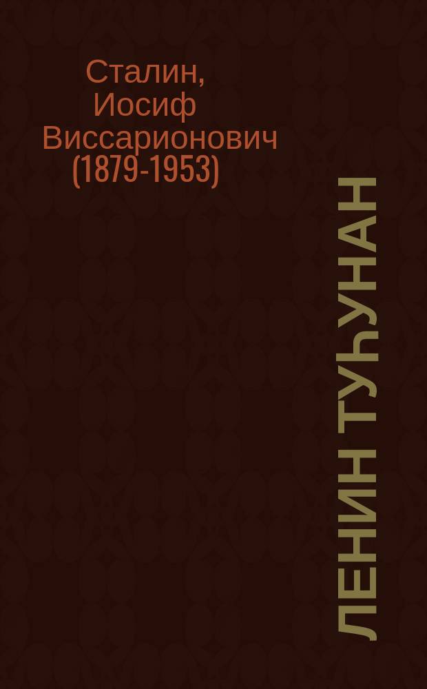 Ленин туһунан = О Ленине