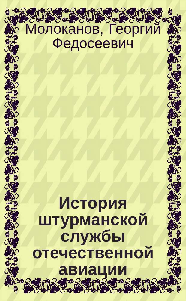 История штурманской службы отечественной авиации
