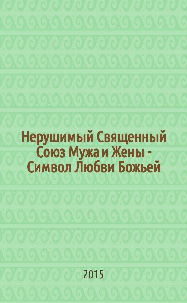 Нерушимый Священный Союз Мужа и Жены - Символ Любви Божьей : кто ты, женщина?