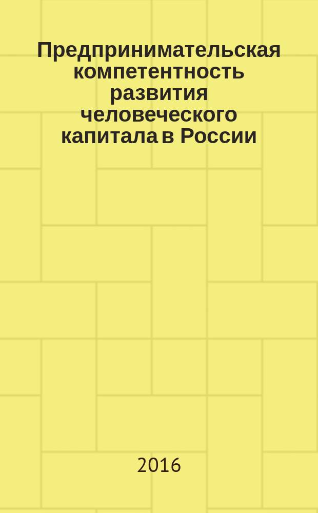 Предпринимательская компетентность развития человеческого капитала в России : межвузовский сборник научных трудов