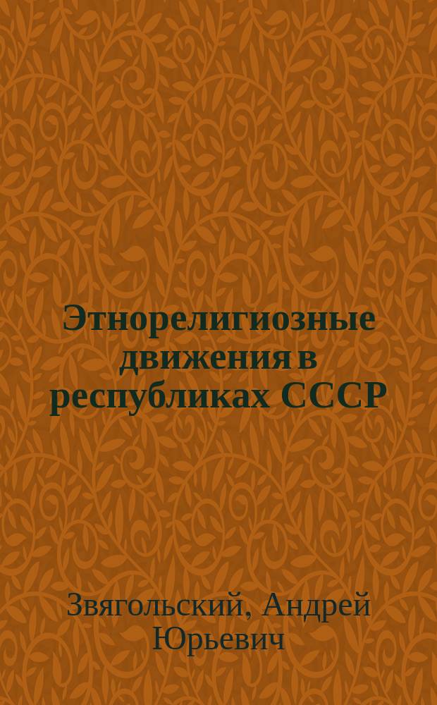 Этнорелигиозные движения в республиках СССР (1953-1965 гг.)