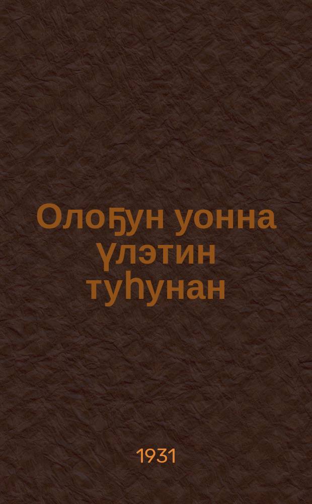 [Олоҕун уонна үлэтин туһунан] = [О жизни и деятельности]
