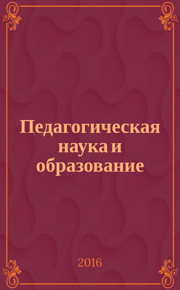 Педагогическая наука и образование : [тематический сборник научных трудов]. Вып. 16