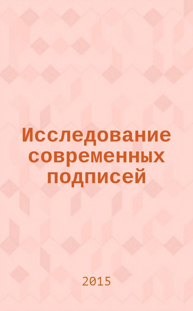 Исследование современных подписей