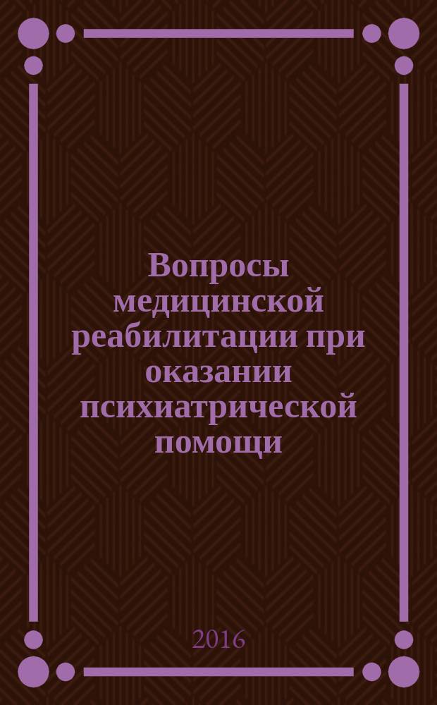 Вопросы медицинской реабилитации при оказании психиатрической помощи : сборник научных трудов