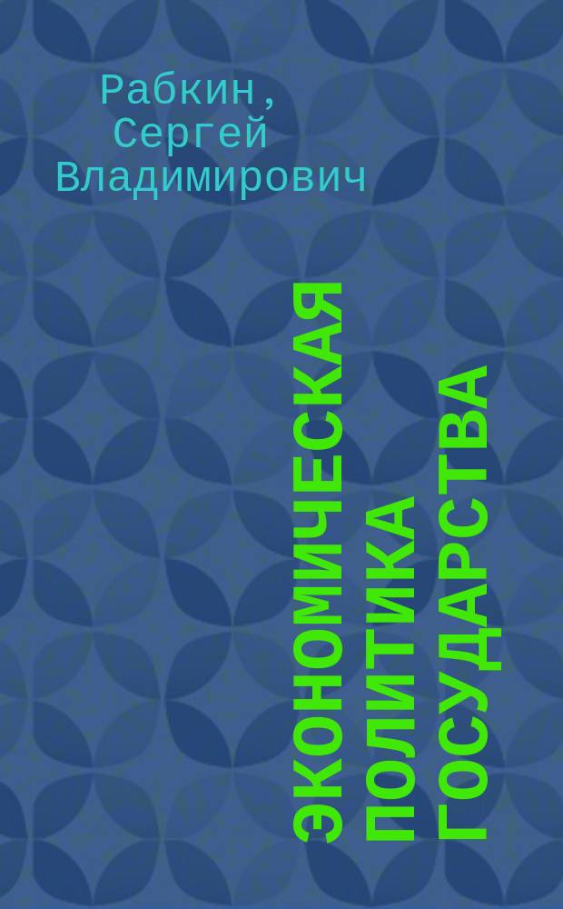 Экономическая политика государства: новые факторы и механизмы реализации : монография