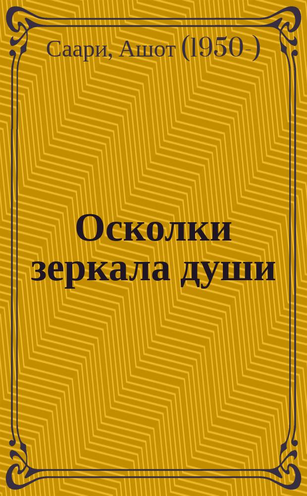 Осколки зеркала души : сборник стихов