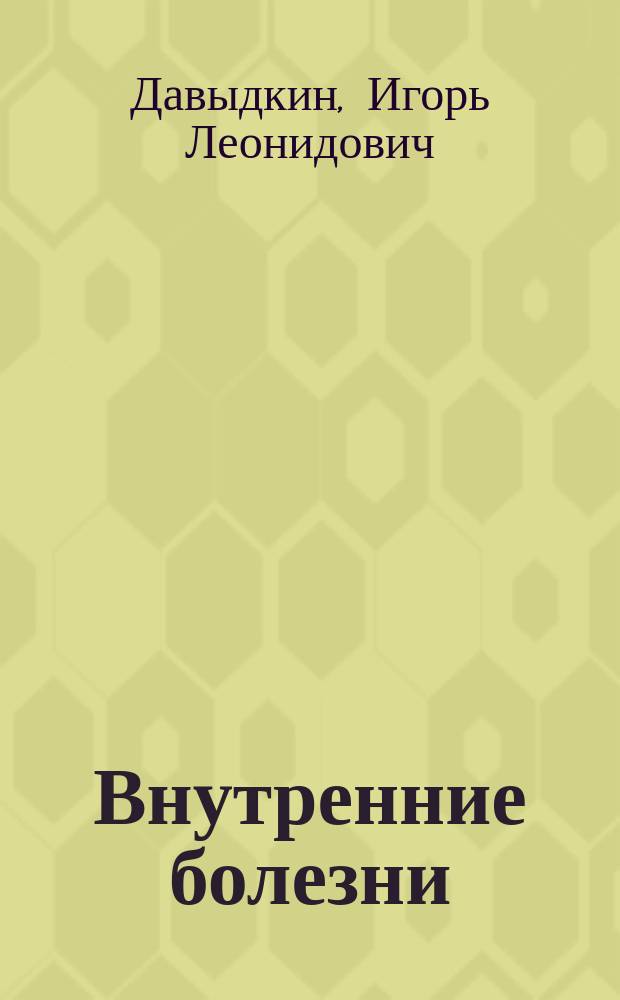 Внутренние болезни: вопросы и ответы (исходный уровень знаний) : учебно-методическое пособие для студентов V и VI курсов