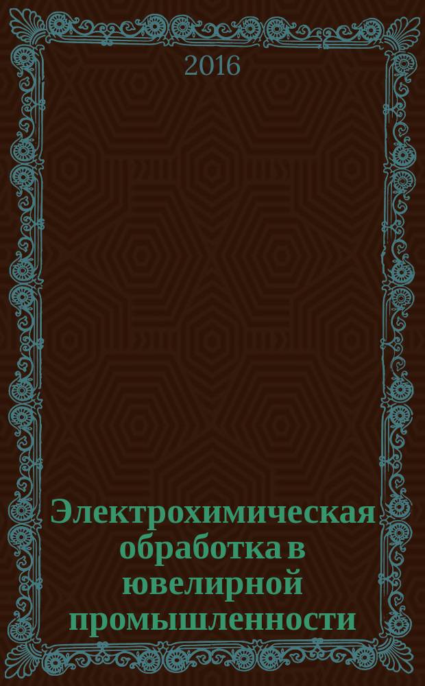 Электрохимическая обработка в ювелирной промышленности : учебное пособие