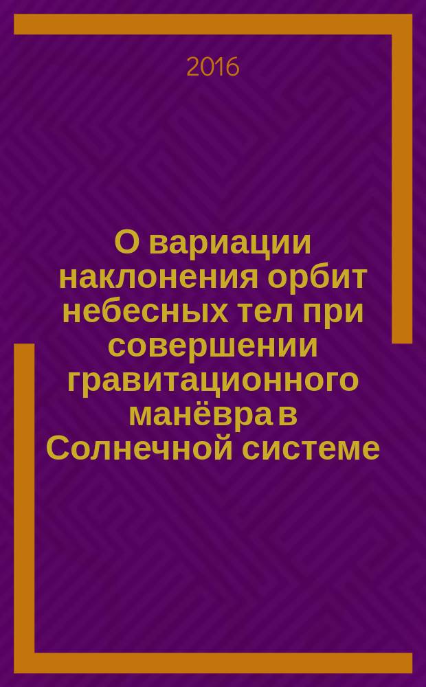 О вариации наклонения орбит небесных тел при совершении гравитационного манёвра в Солнечной системе