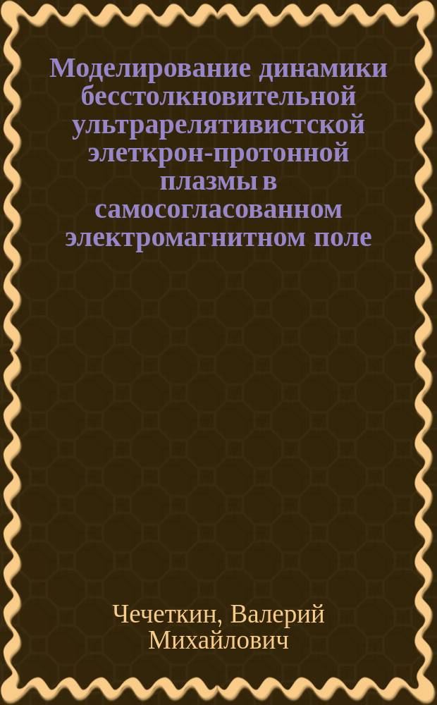 Моделирование динамики бесстолкновительной ультрарелятивистской элеткрон-протонной плазмы в самосогласованном электромагнитном поле