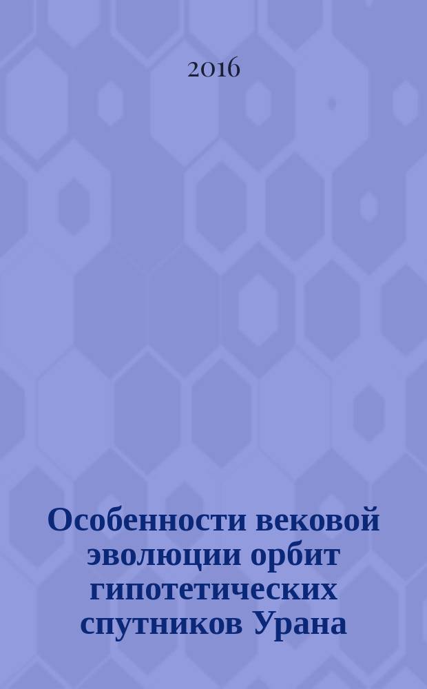 Особенности вековой эволюции орбит гипотетических спутников Урана