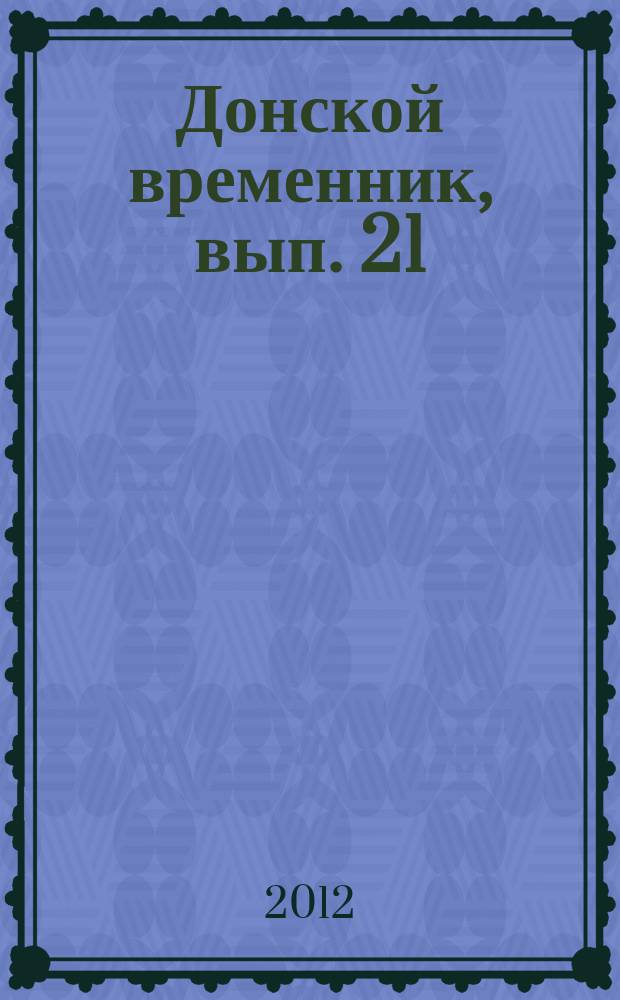 Донской временник, вып. 21 : краеведческий альманах