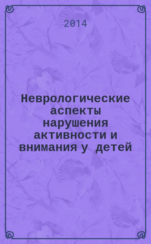 Неврологические аспекты нарушения активности и внимания у детей : автореферат диссертации на соискание ученой степени кандидата медицинских наук : специальность 14.01.11 <Нервные болезни>