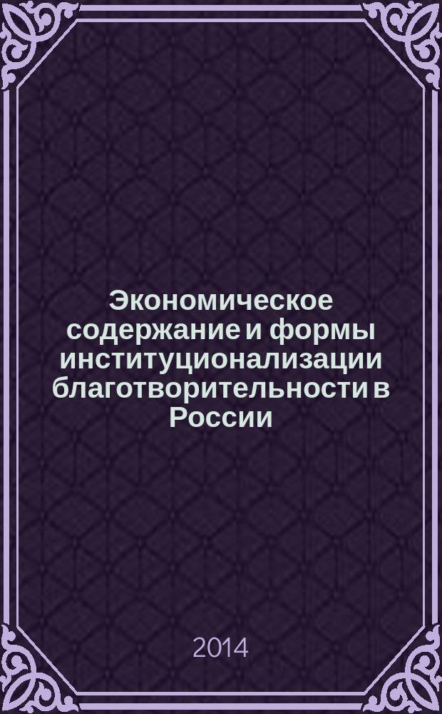 Экономическое содержание и формы институционализации благотворительности в России : автореферат диссертации на соискание ученой степени кандидата экономических наук : специальность 08.00.01 <Экономическая теория>