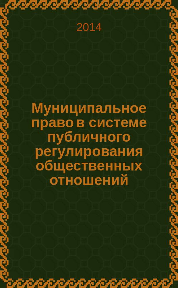 Муниципальное право в системе публичного регулирования общественных отношений: проблемы теории и практики : автореферат диссертации на соискание ученой степени доктора юридических наук : специальность 12.00.02 <Конституционное право; конституционный судебный процесс; муниципальное право>