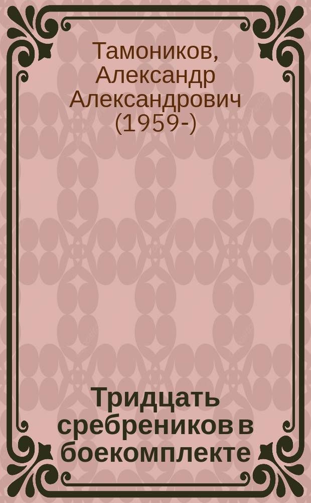 Тридцать сребреников в боекомплекте