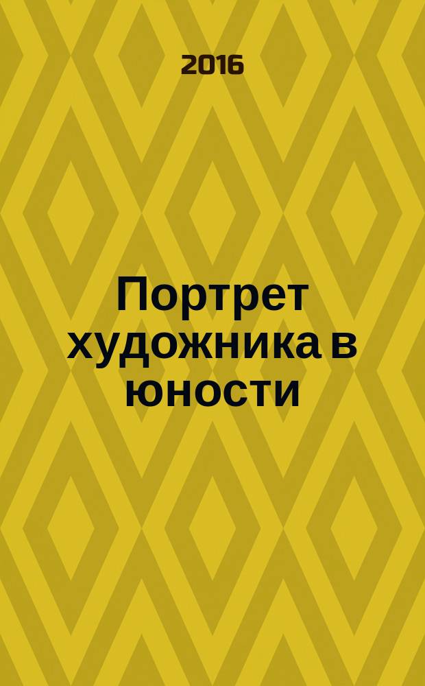 Портрет художника в юности; Герой Стивен; Ранняя проза / Джеймс Джойс; пер. с англ., послесл. и коммент. С. Хоружего