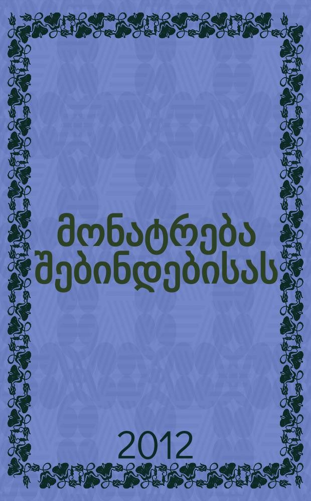 მარადისობის მონატრება შებინდებისას = [Вечная тоска сумерек
