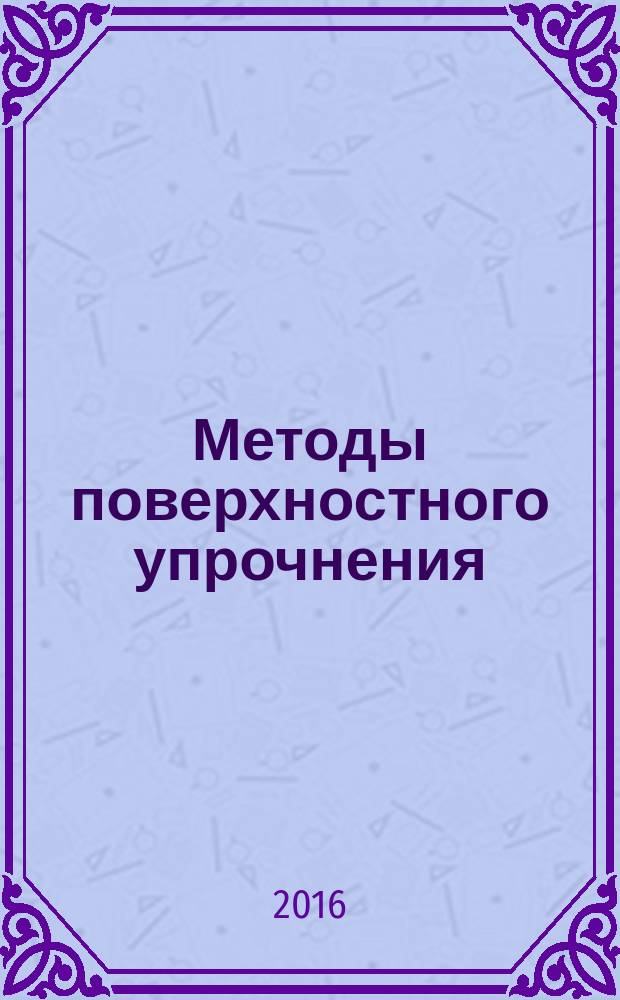 Методы поверхностного упрочнения : учебное пособие : для студентов направления бакалавриата 22.03.01 Материаловедение и технологии материалов, направлений магистратуры 22.04.01 "Материаловедение и технологии материалов", 22.04.02 "Металлургия" и студентов технических специальностей высших учебных заведений