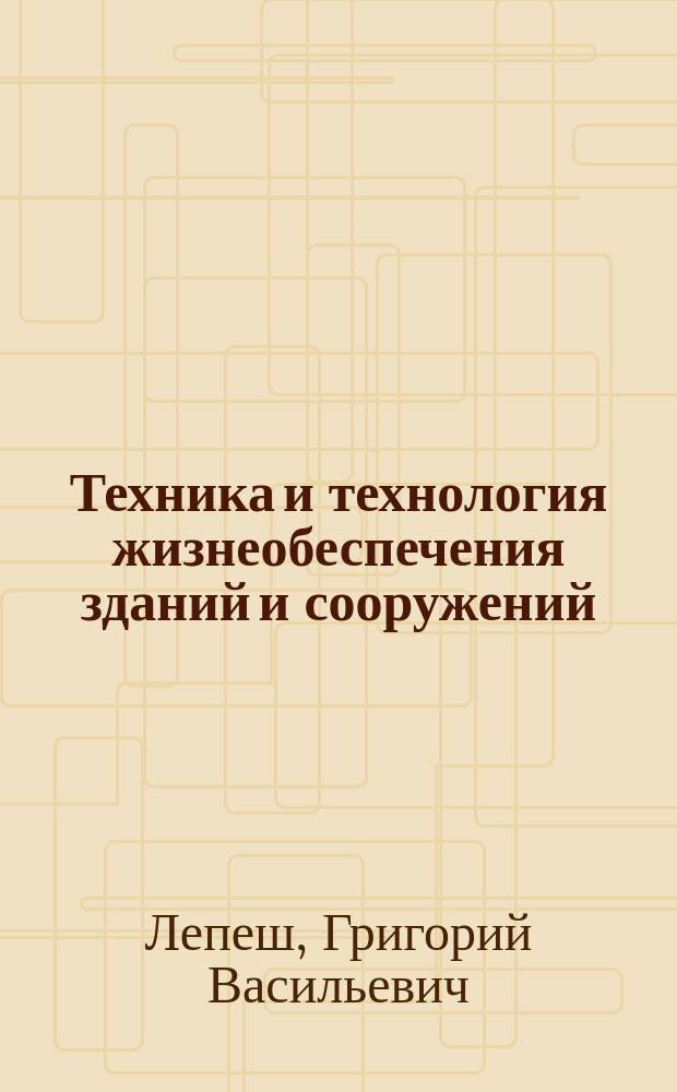 Техника и технология жизнеобеспечения зданий и сооружений : учебное пособие