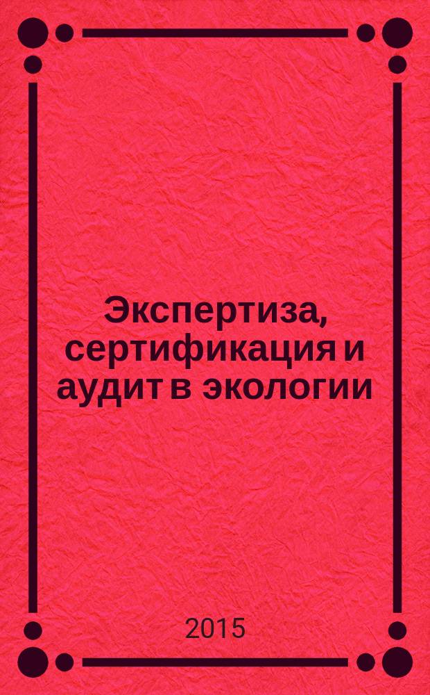 Экспертиза, сертификация и аудит в экологии : учебное пособие : для студентов направлений подготовки 20.03.01 "Техносферная безопасность"