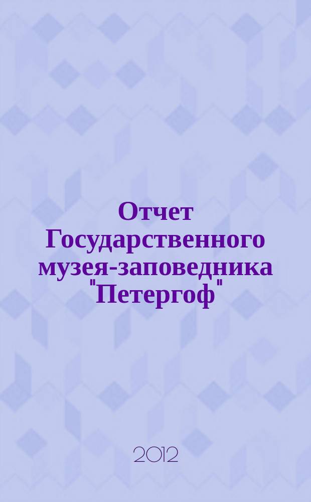 Отчет Государственного музея-заповедника "Петергоф"