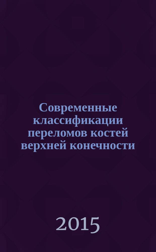Современные классификации переломов костей верхней конечности : учебно-методическое пособие